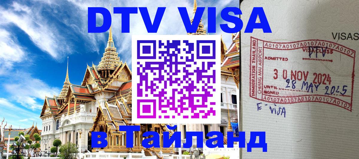 Виза ДТВ на 5 лет в Тайланд 
