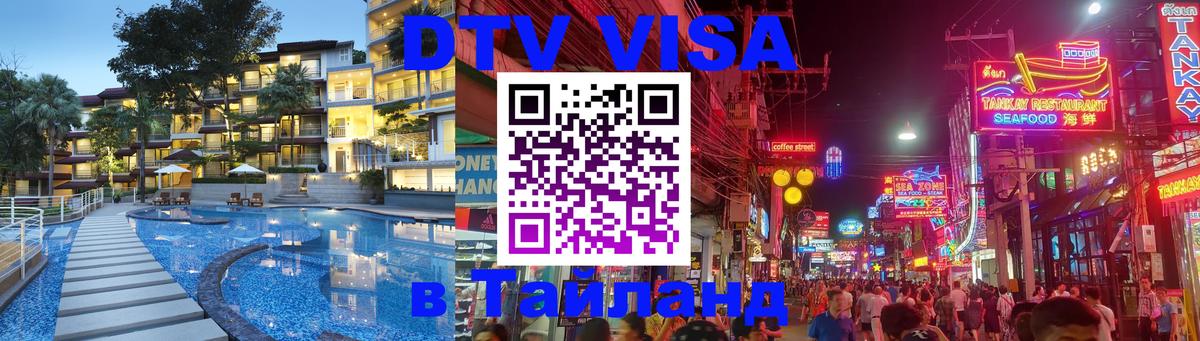 Стоимость и условия DTV визы — оформление в Таиланд под ключ - 09.01.2026 