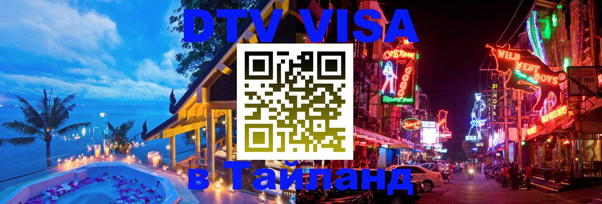 Destination Thailand Visa (DTV виза) 